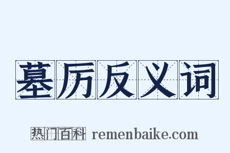 墓厉反义词是什么意思的图片